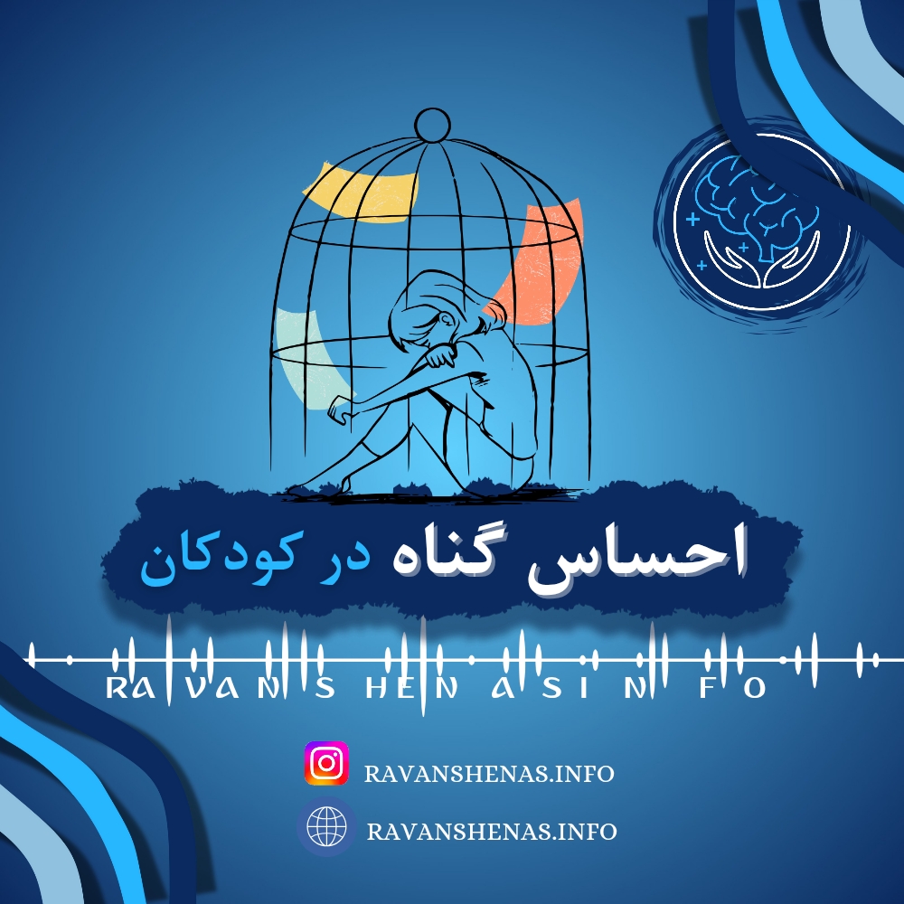 احساس گناه در کودکان