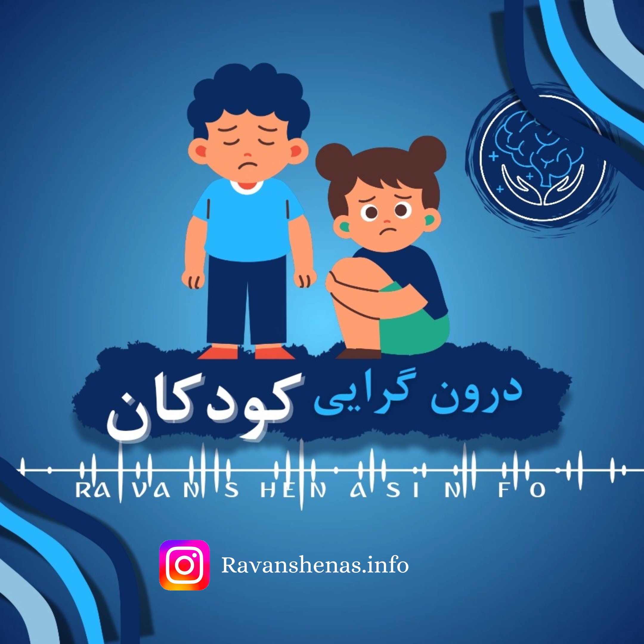 درون گرایی کودکان