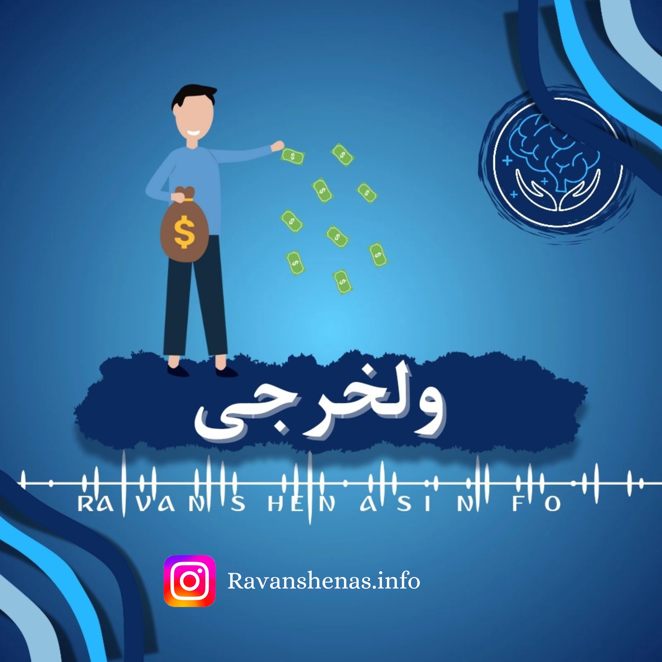 عوامل موثر بر ولخرجی افراد و چالش‌های پیش روی آن‌ها