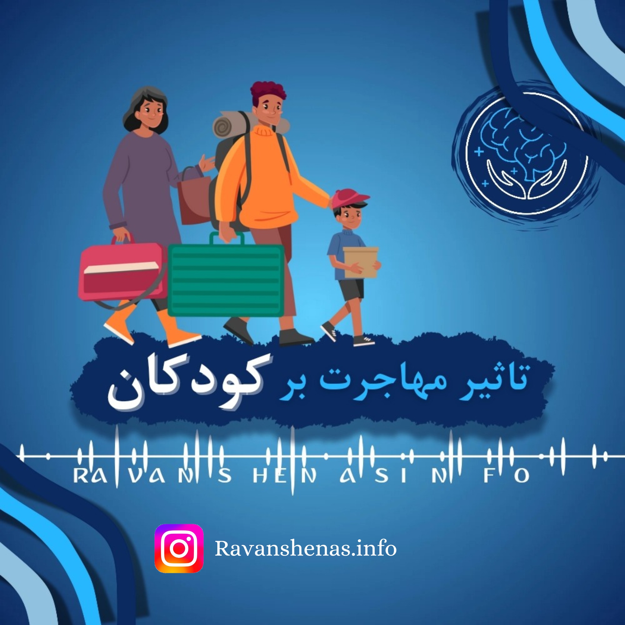 تأثیر مهاجرت بر کودکان