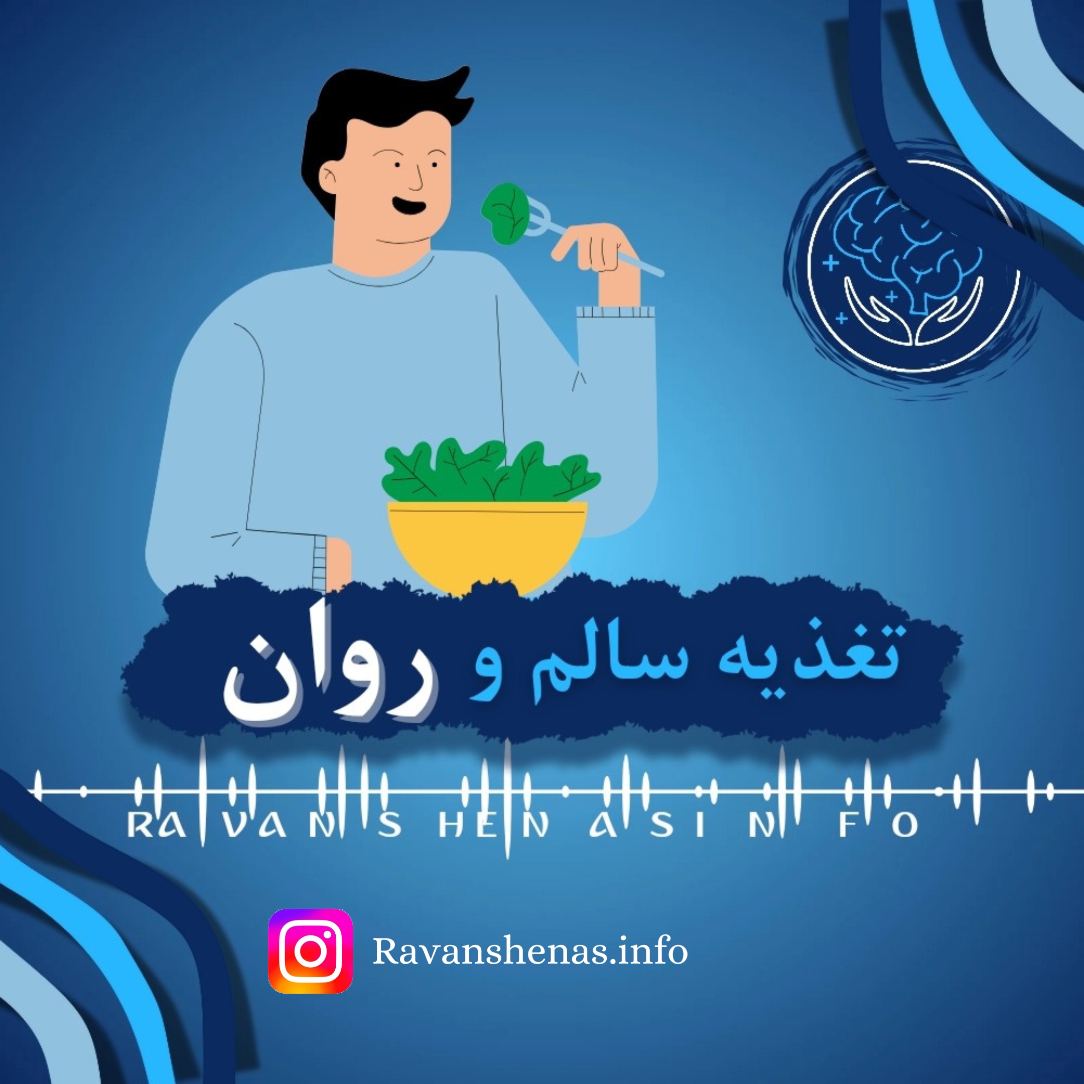 تأثیر تغذیه سالم بر سلامت روان