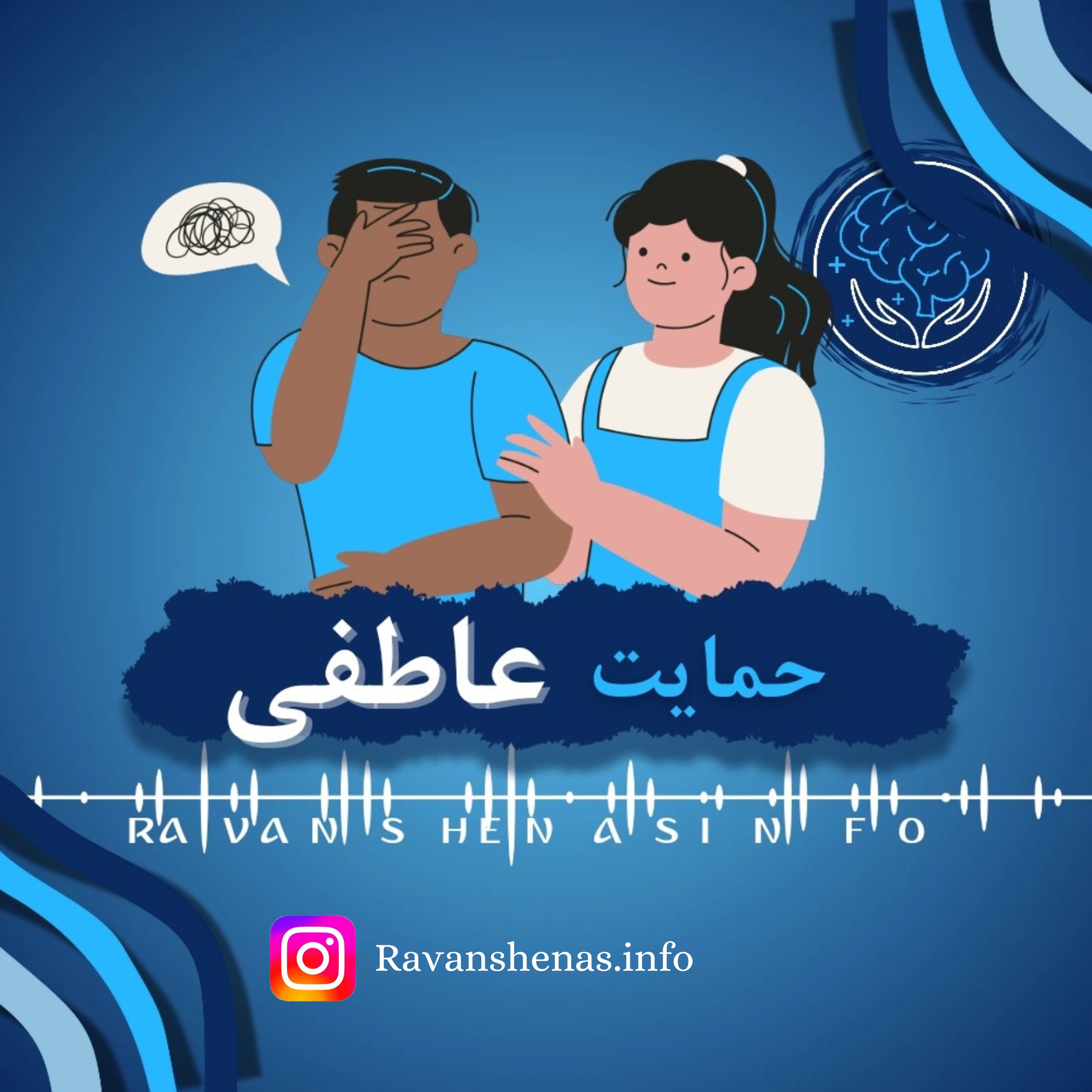 اهمیت حمایت در روابط عاطفی