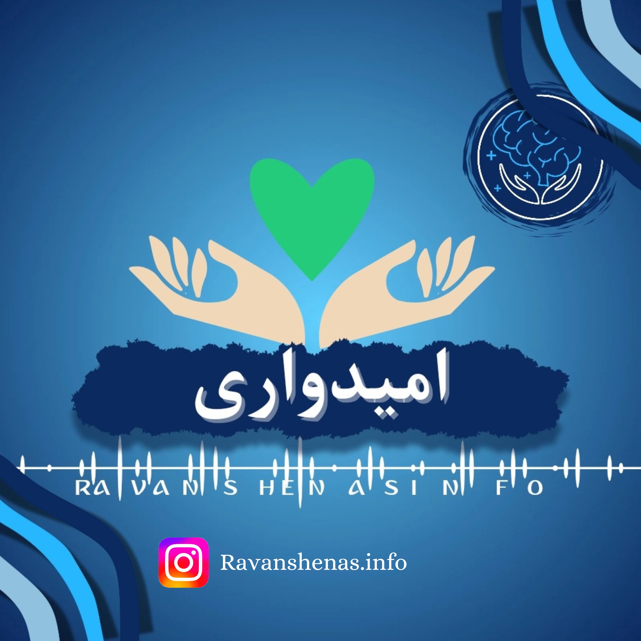 تقویت امیدواری