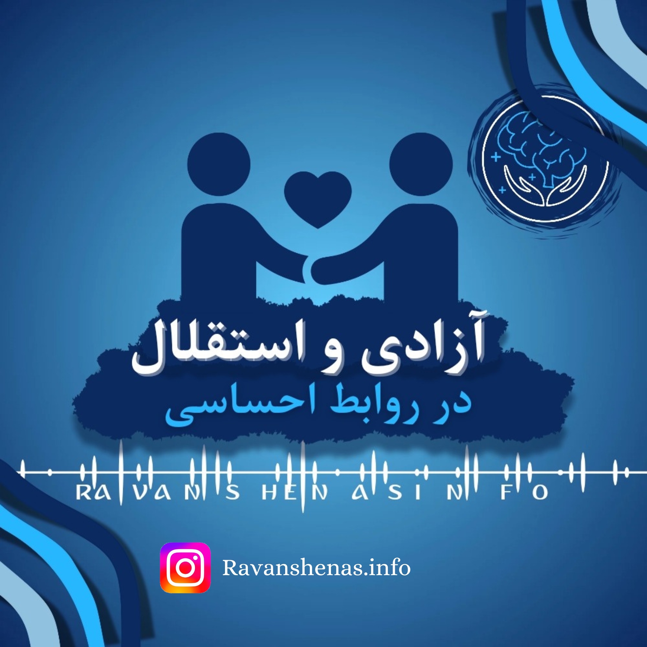 اهمیت آزادی و استقلال در روابط احساسی