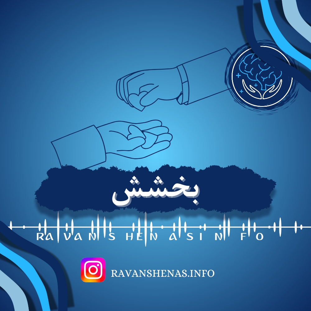 اهمیت بخشش خود و دیگران