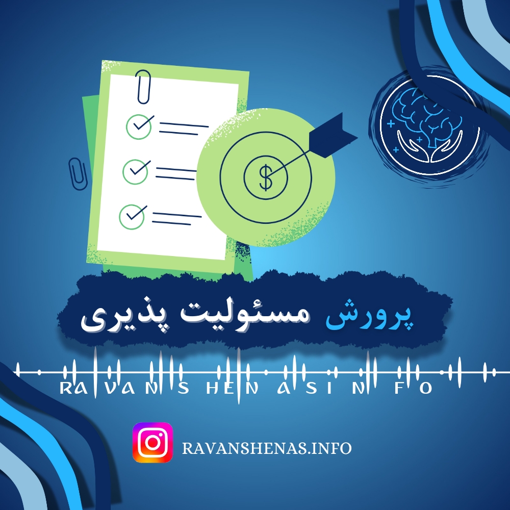 پرورش مسئولیت پذیری در کودکان