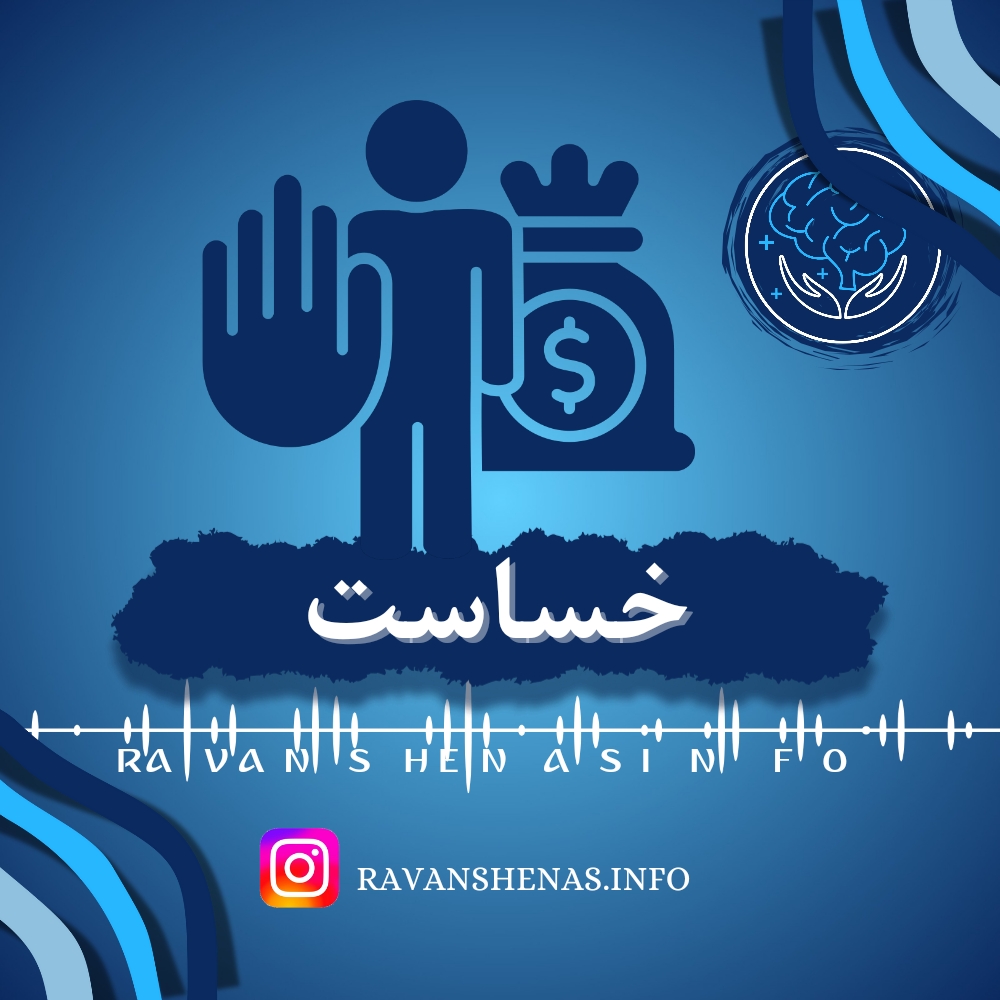 خساست به عنوان یک ویژگی روانشناختی