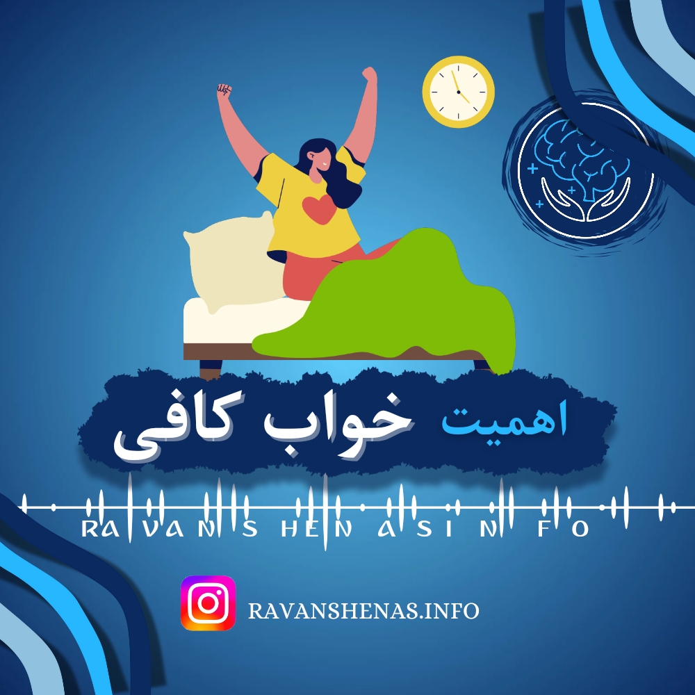 اهمیت خواب کافی