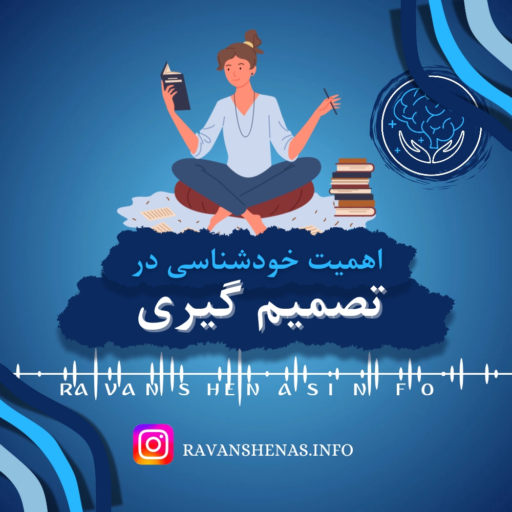 نقش خودشناسی در تصمیم‌گیری‌های مهم زندگی