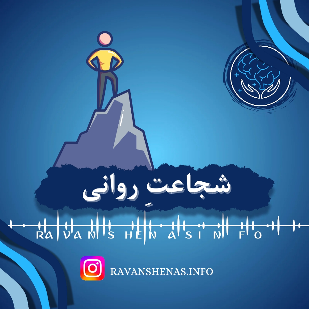 شجاعت روانی