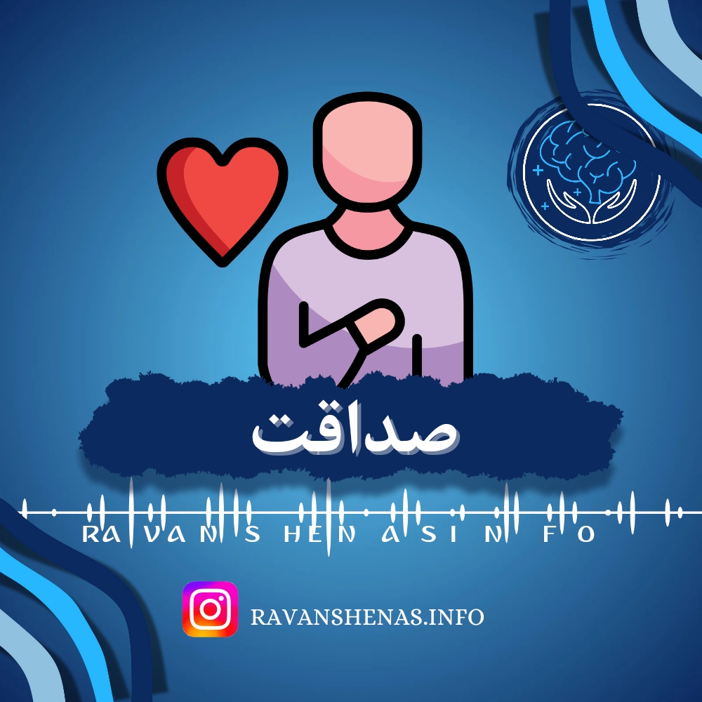 صداقت شناختی بک عنوان یه ویژگی شخصیتی