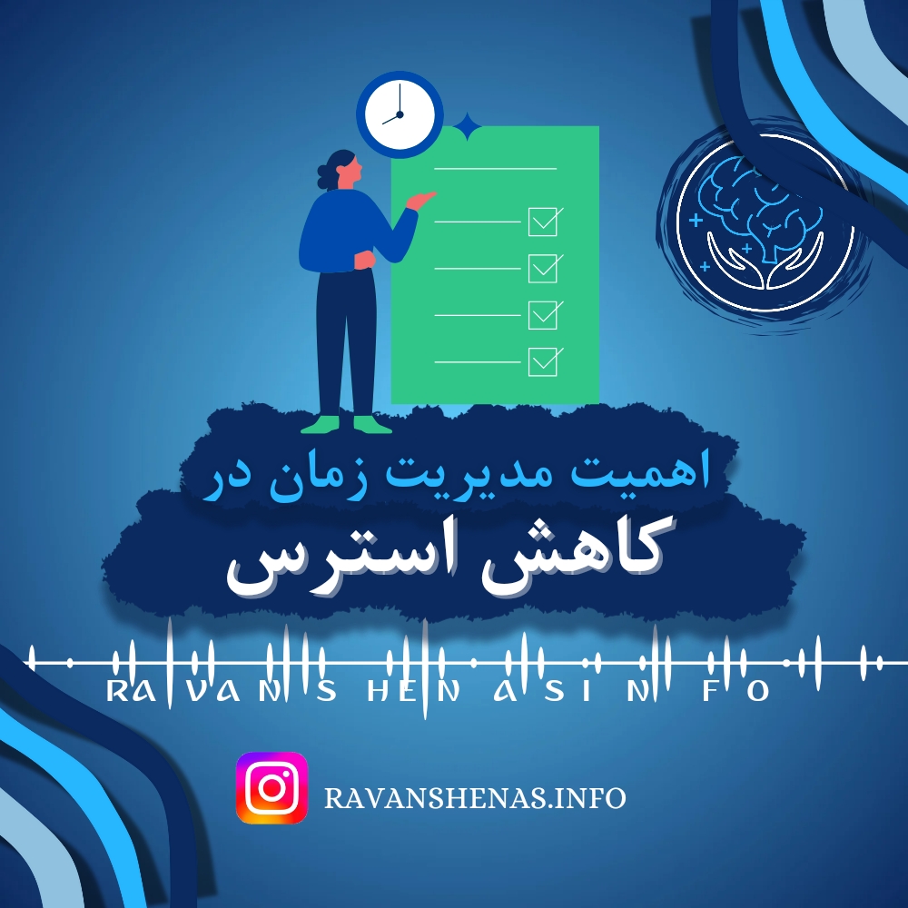 اهمیت مدیریت زمان در کاهش استرس