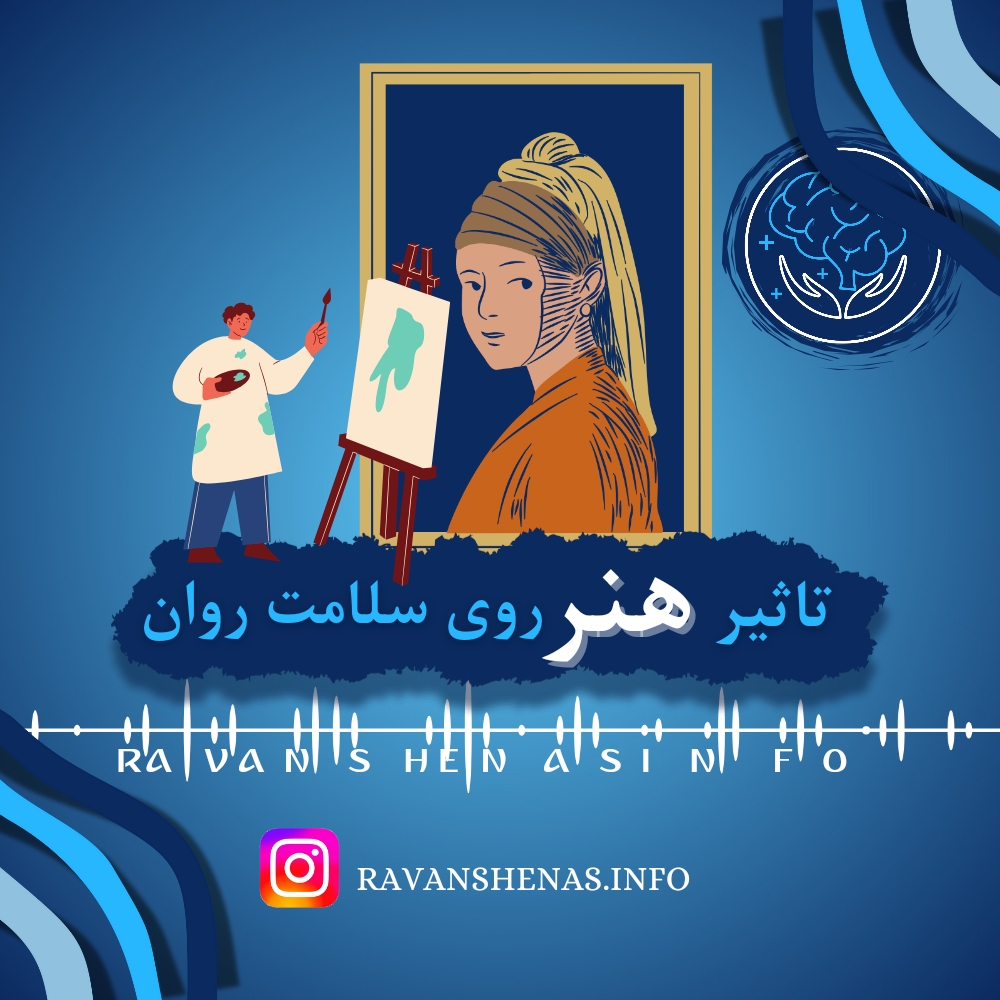 تأثیر هنر بر سلامت روان