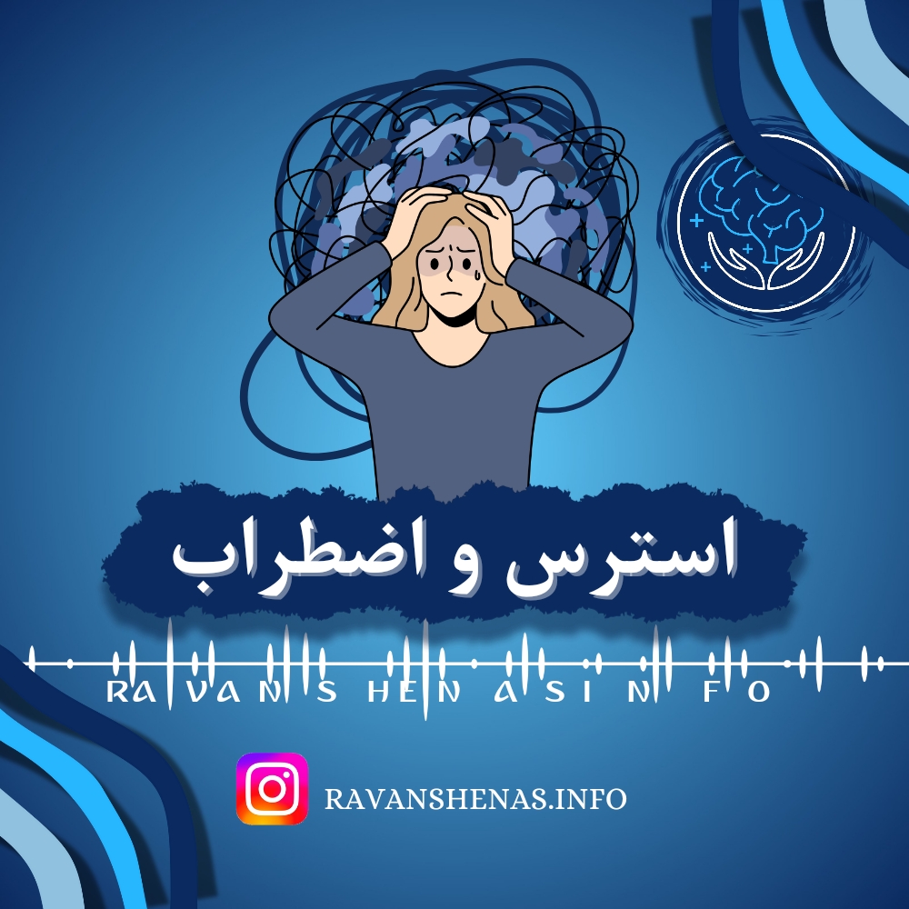 استرس و اضطراب