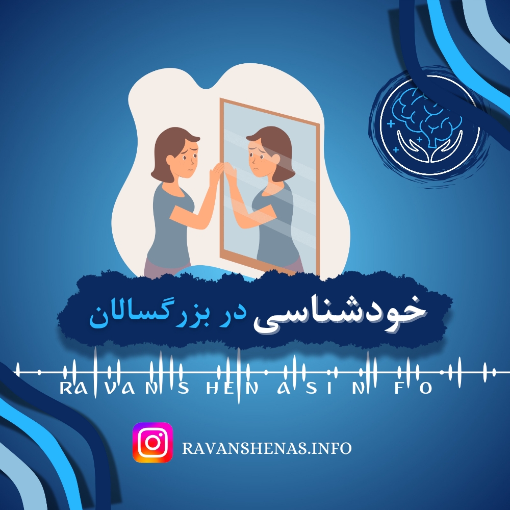 خودشناسی در بزرگسالان