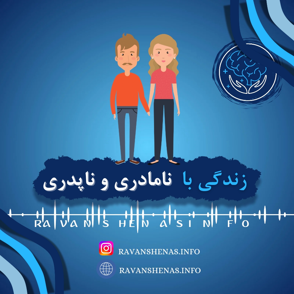 زندگی با نامادری و ناپدری در بزرگسالان