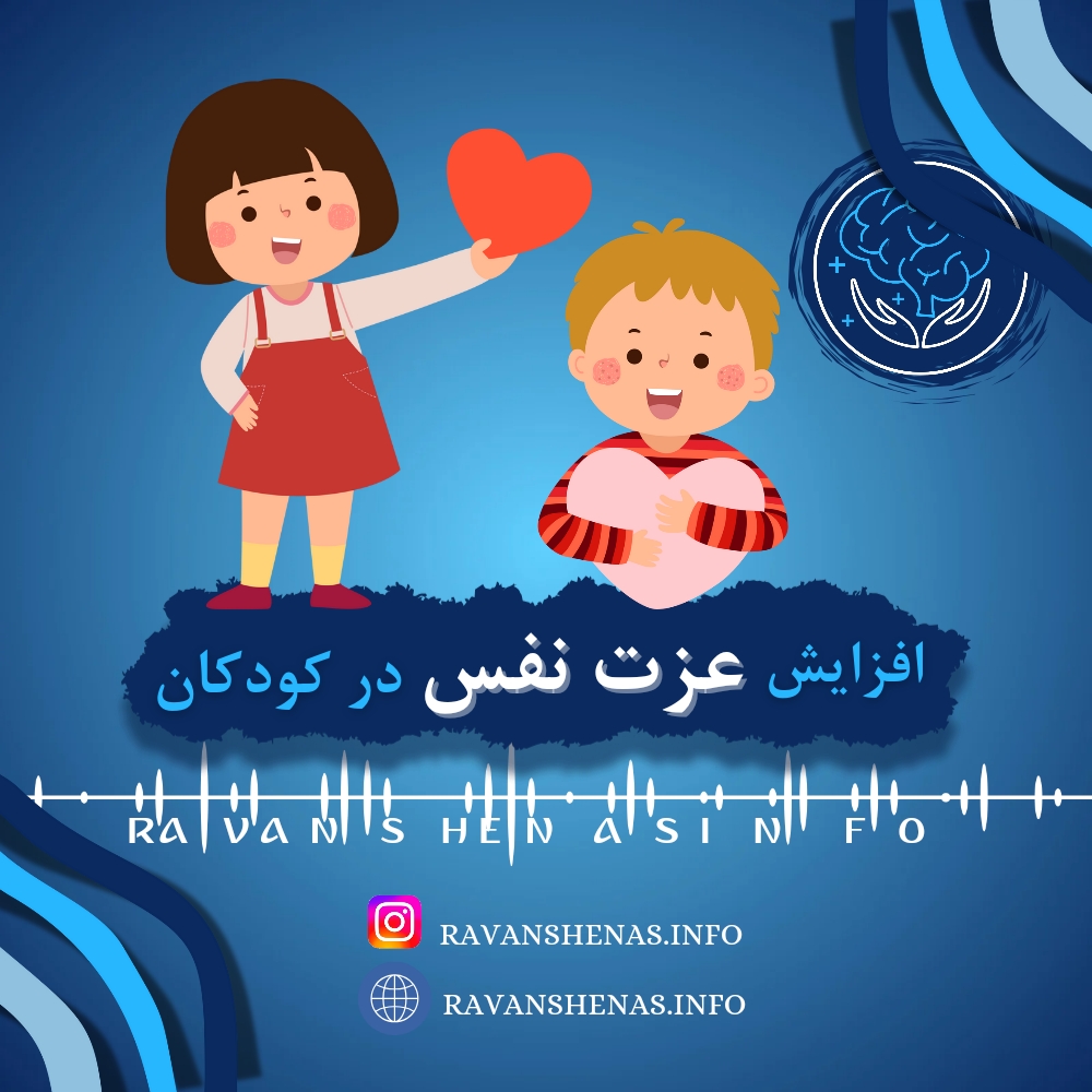 اهمیت افزایش عزت نفس در کودکان