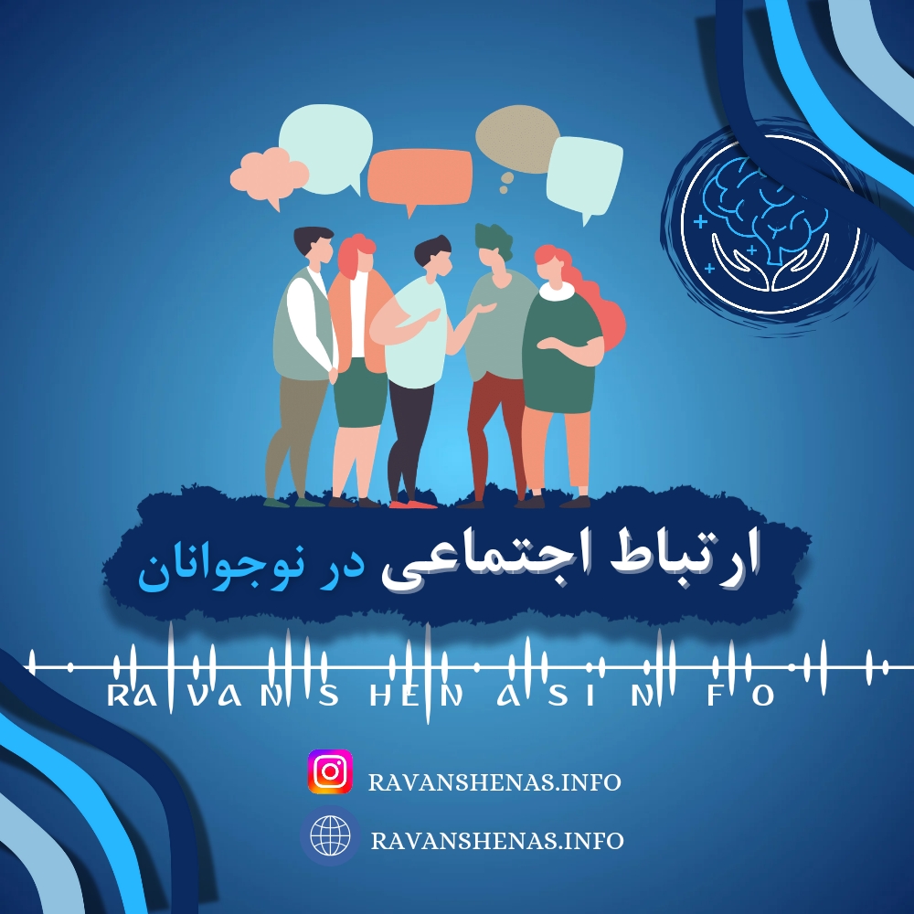 اهمیت ارتباطات اجتماعی در نوجوانان