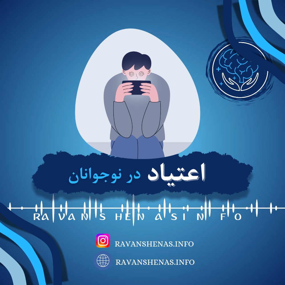 اعتیاد در نوجوانان