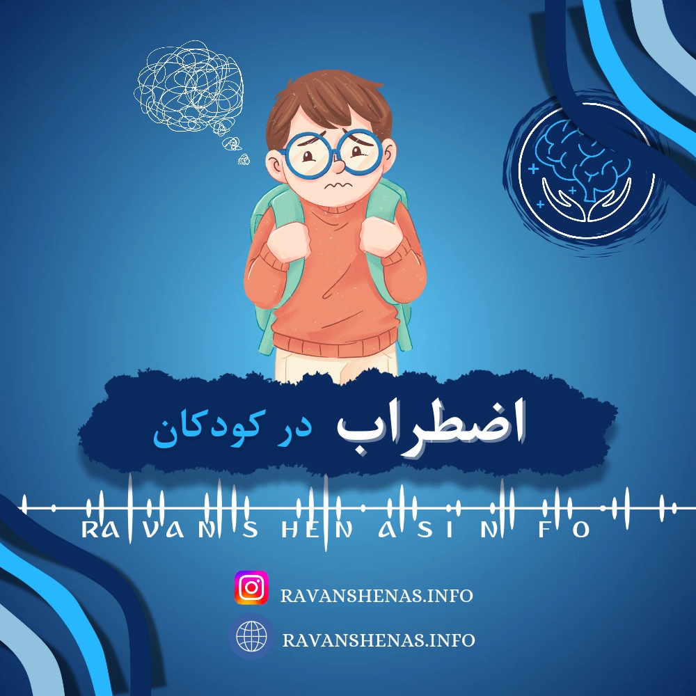 اضطراب در کودکان