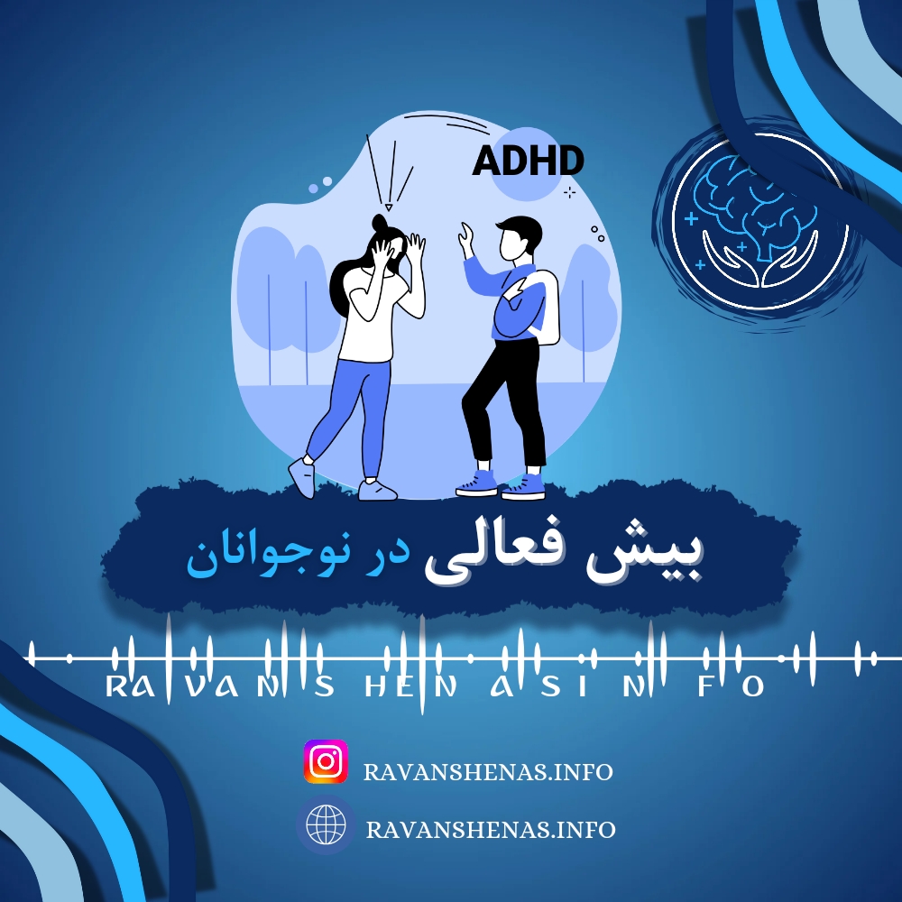 بیش فعالی در نوجوانان