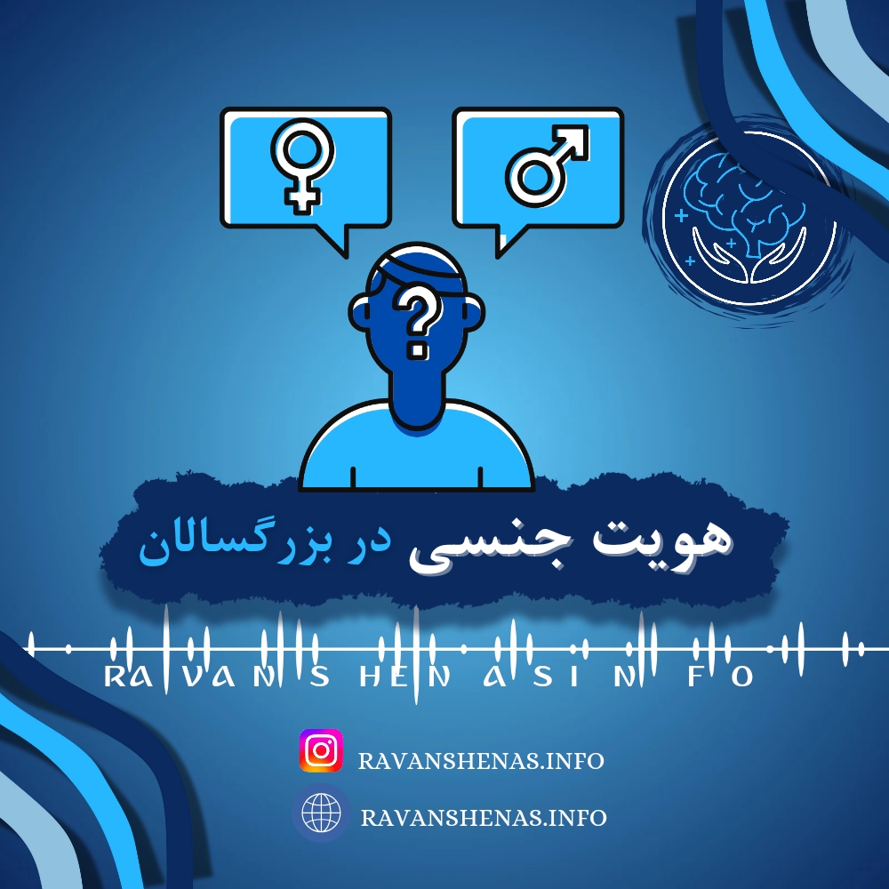 اهمیت هویت جنسی در بزرگسالان