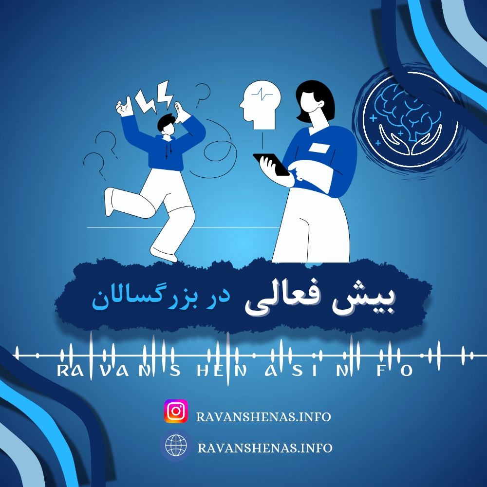 بیش فعالی در بزرگسالان