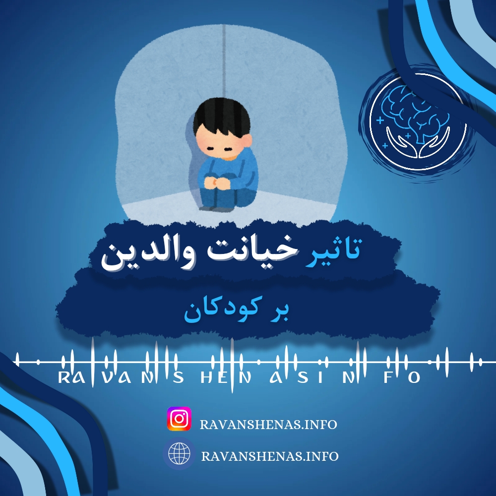 تأثیر خیانت والدین بر کودکان