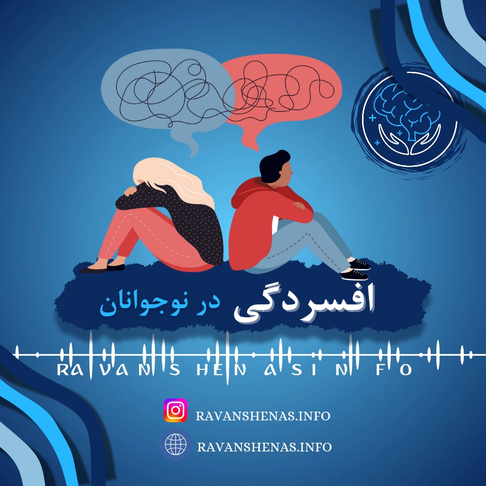 افسردگی در نوجوانان