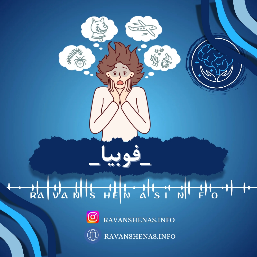 فوبیا در بزرگسالان