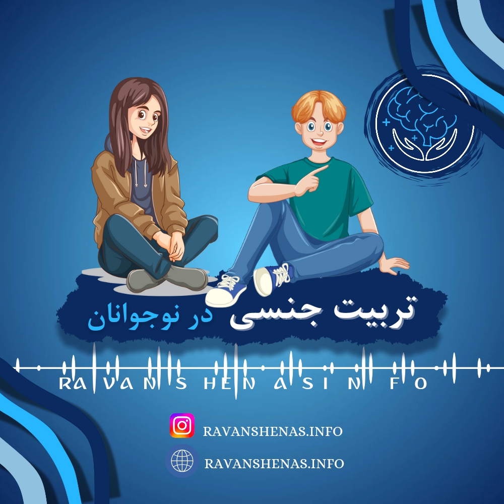 اهمیت تربیت جنسی نوجوانان