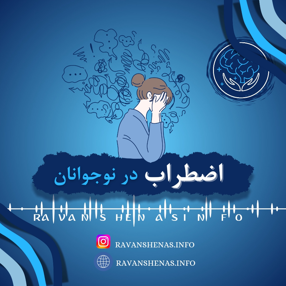 اضطراب در نوجوانان