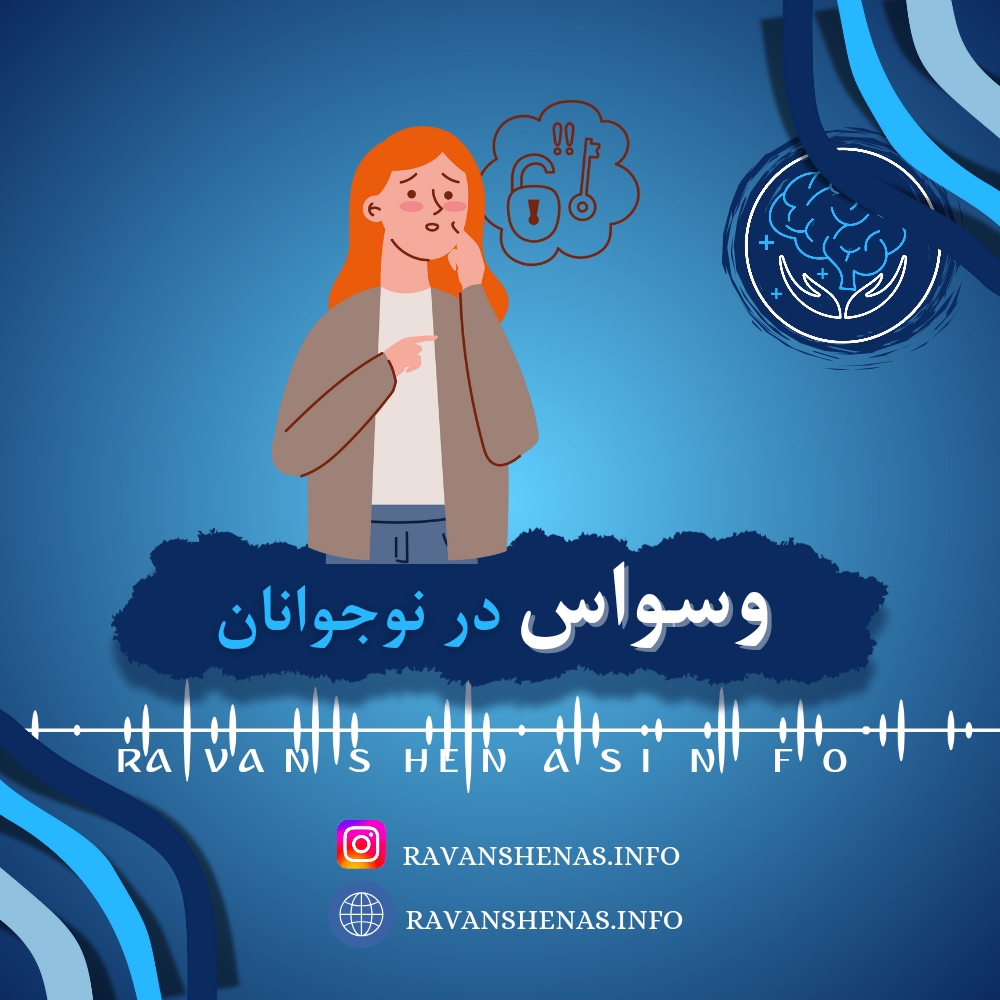 وسواس در نوجوانان