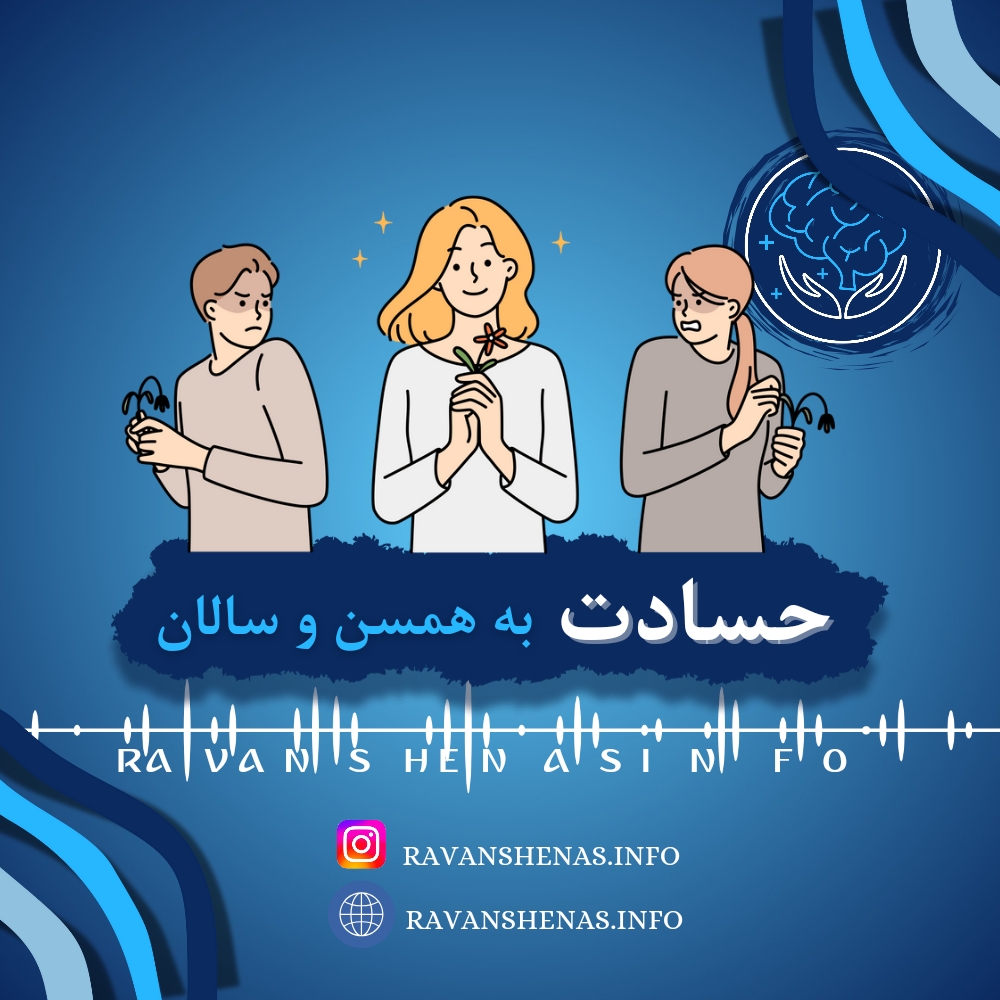 حسادت به همسالان در بزرگسالان