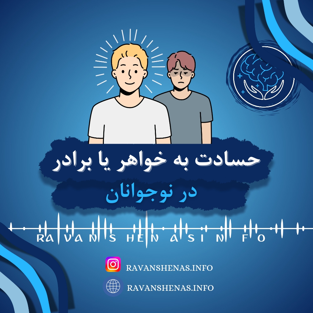 حسادت به خواهر یا برادر در نوجوانان