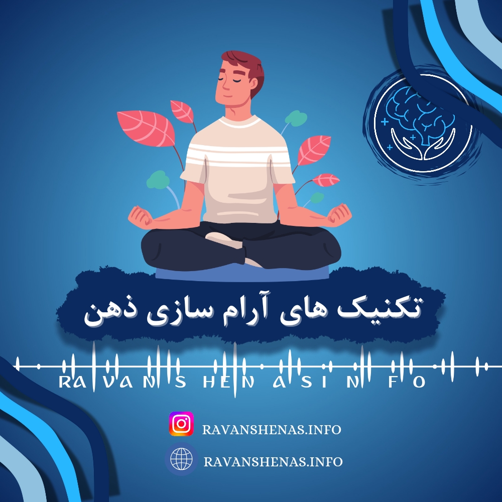 تکنیک های آرام سازی ذهن