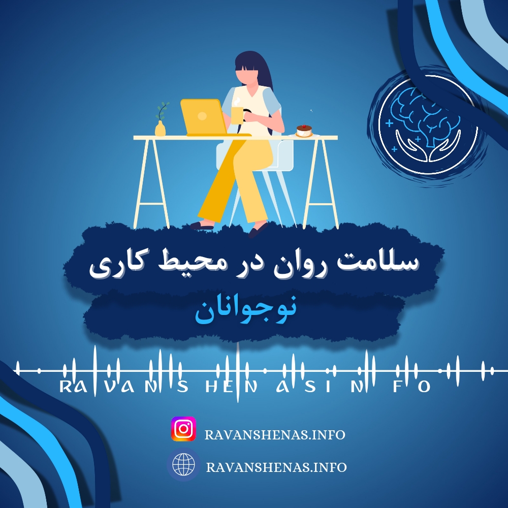 اهمیت سلامت روان در محیط کاری نوجوانان