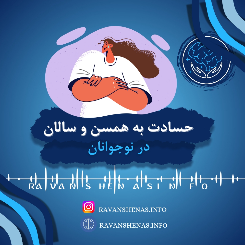 حسادت به همسالان در نوجوانان