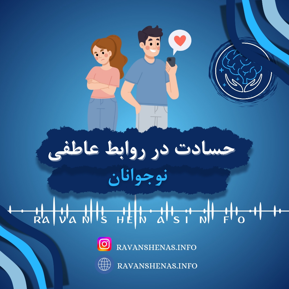 حسادت در روابط عاطفی نوجوانان