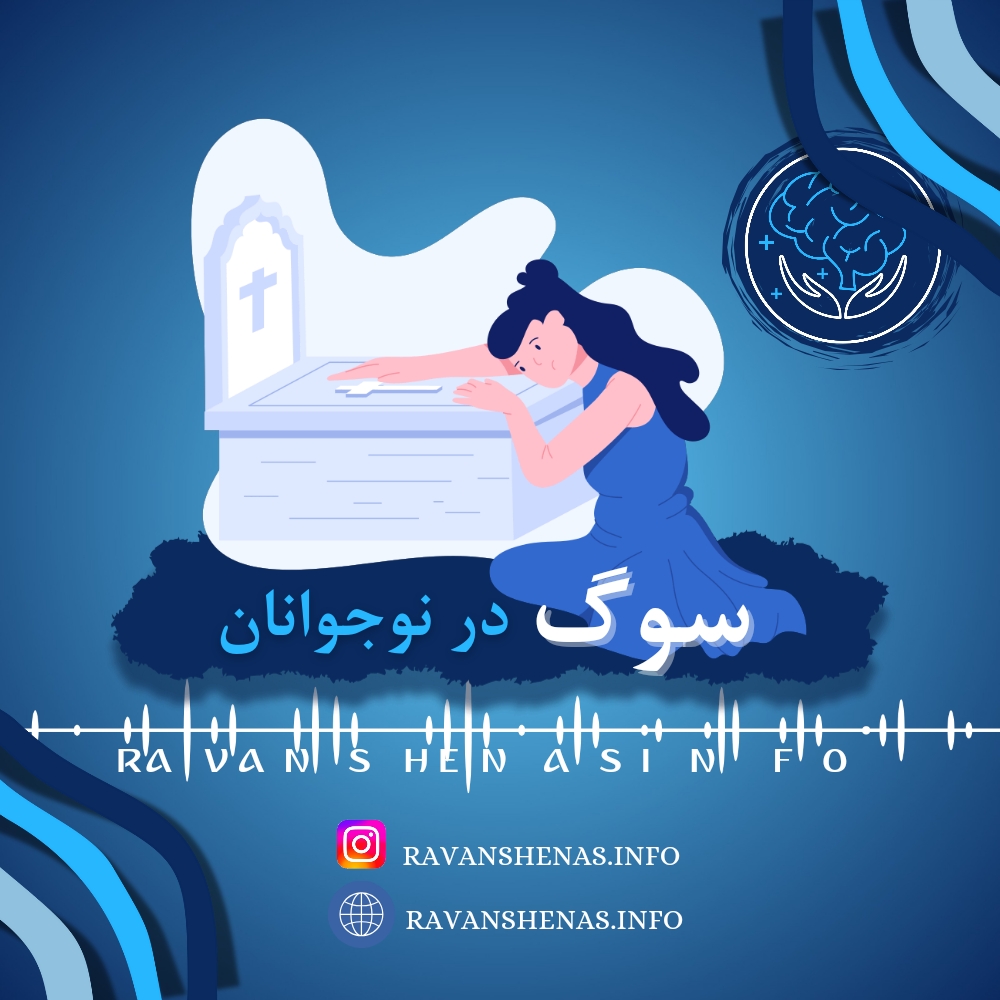 سوگ و از دست دادن در نوجوانان