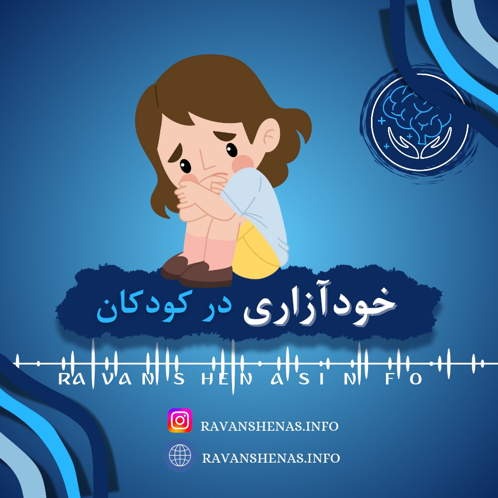 خودآزاری در کودکان