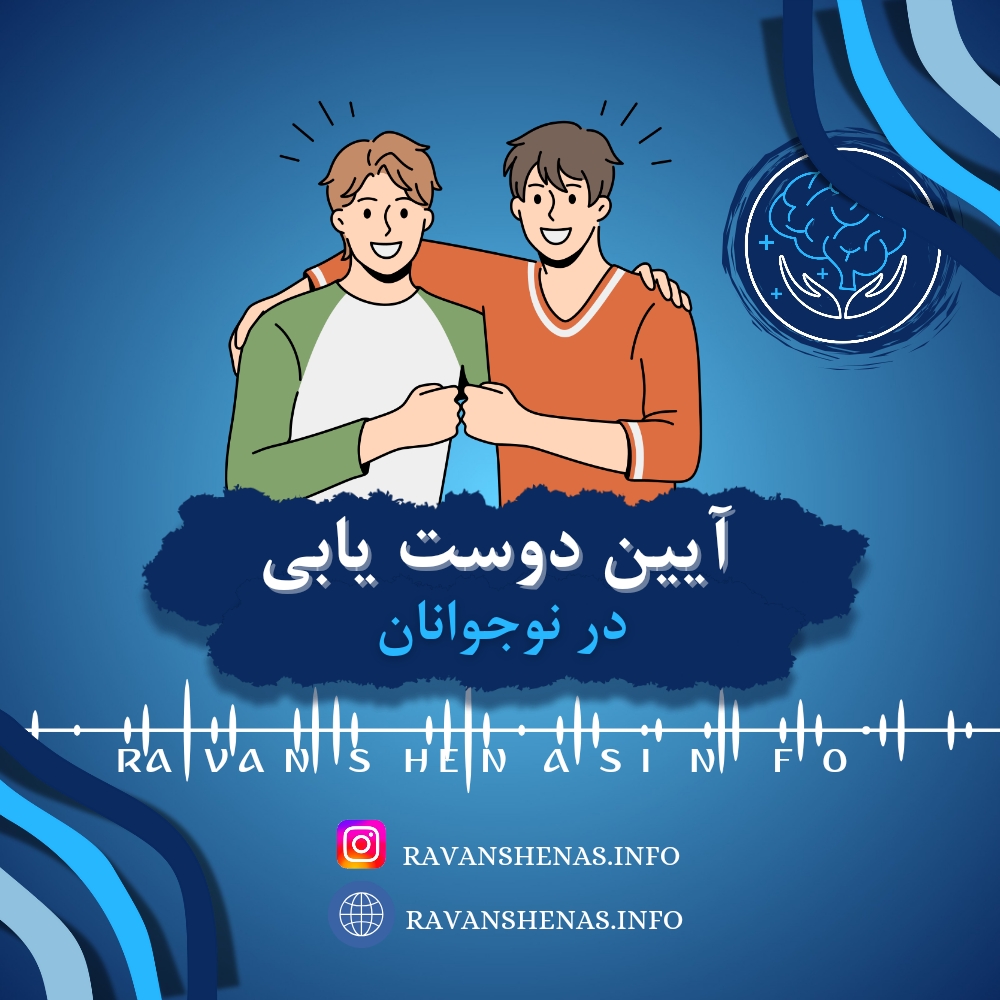 آیین دوست یابی در نوجوانان