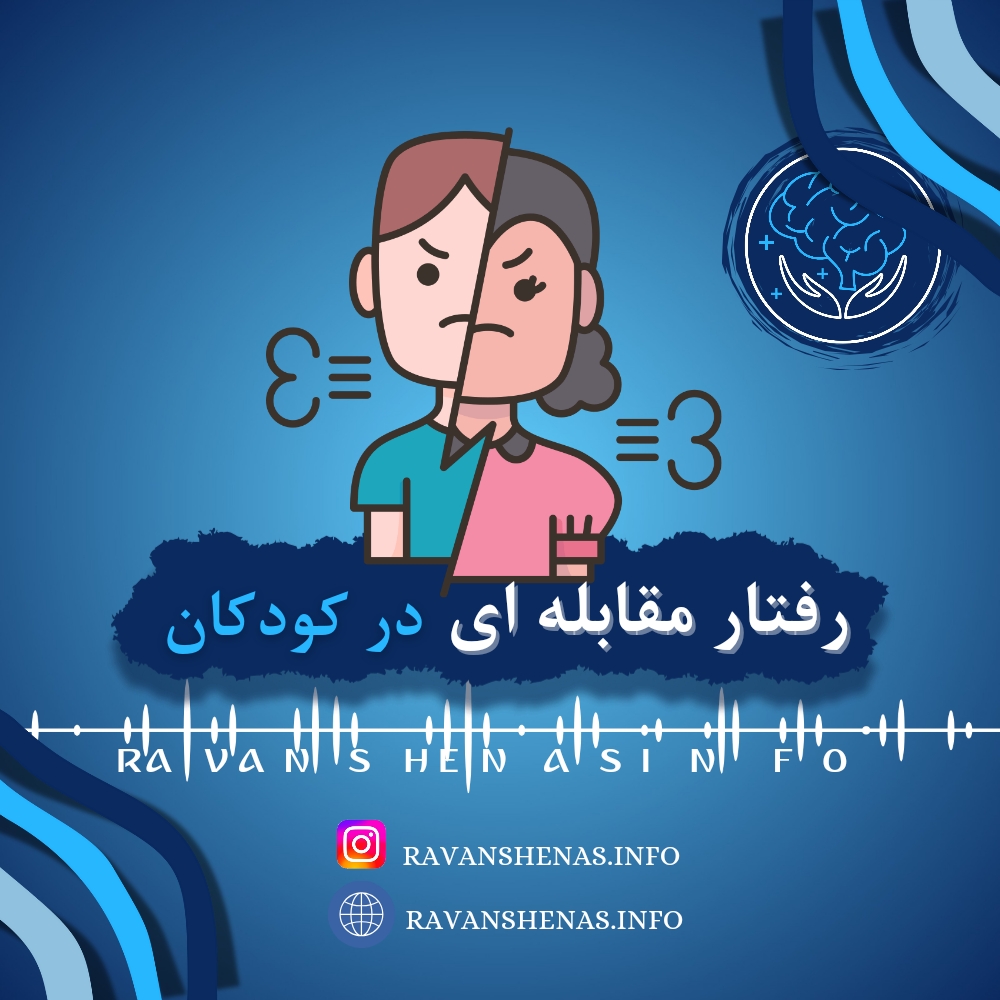 تقویت رفتار مقابله ای در کودکان